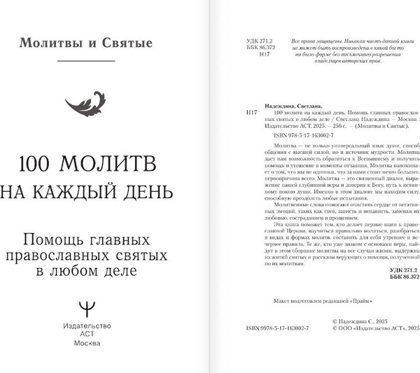 Изображение товара Книга АСТ 100 молитв на каждый день, твердая обложка (Надеждина Светлана)