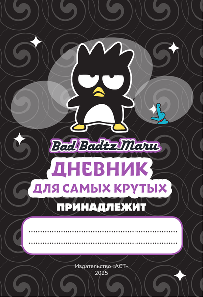 Изображение товара Дневничок АСТ Bad Badtz-Maru. Дневник для самых крутых. С наклейками