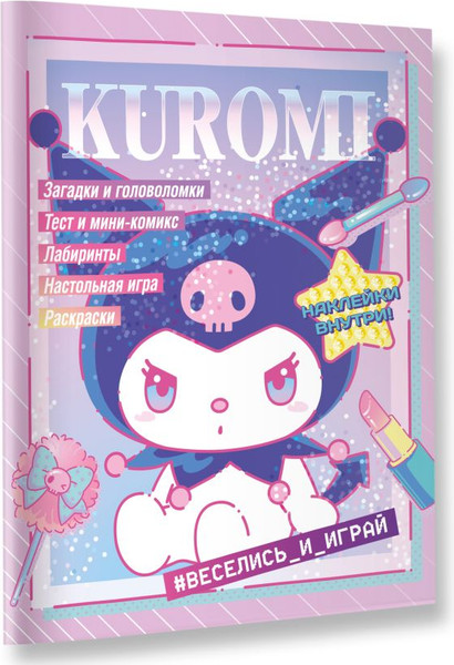 Изображение товара Развивающая книга АСТ Kuromi. Веселись и играй. С наклейками, мягкая обложка