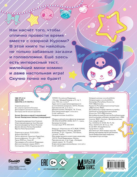 Изображение товара Развивающая книга АСТ Kuromi. Веселись и играй. С наклейками, мягкая обложка