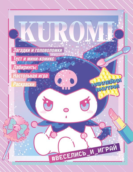 Изображение товара Развивающая книга АСТ Kuromi. Веселись и играй. С наклейками, мягкая обложка