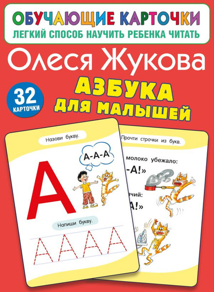 Изображение товара Развивающие карточки АСТ Азбука для малышей, мягкая обложка (Жукова Олеся)