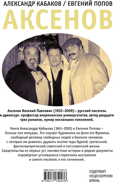 Изображение товара Книга АСТ Аксенов, твердая обложка (Кабаков Александр, Попов Евгений)