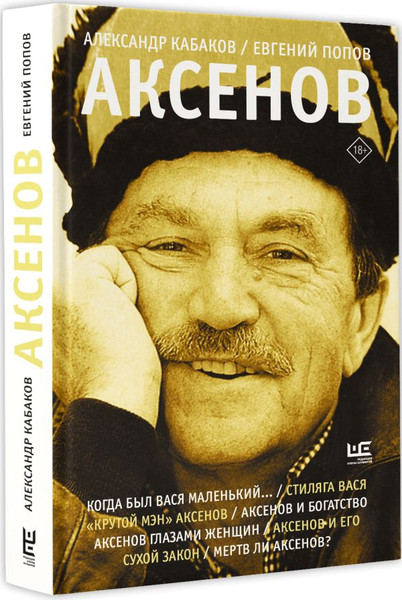 Изображение товара Книга АСТ Аксенов, твердая обложка (Кабаков Александр, Попов Евгений)