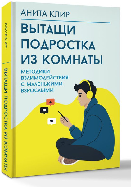 Изображение товара Книга АСТ Вытащи подростка из комнаты, твердая обложка (Клир Анита)