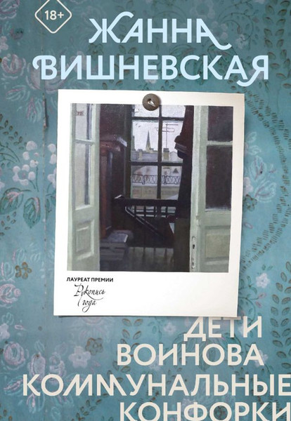 Художественная книга АСТ Дети Воинова. Коммунальные конфорки, твердая обложка (Вишневская Жанна) — фото 6