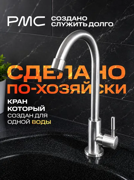 Изображение товара Кран на одну воду РМС SUS124-269F