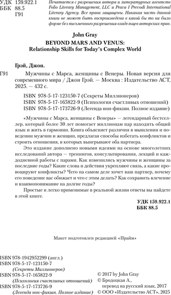 Изображение товара Книга АСТ Мужчины с Марса, женщины с Венеры, мягкая обложка (Грэй Джон)