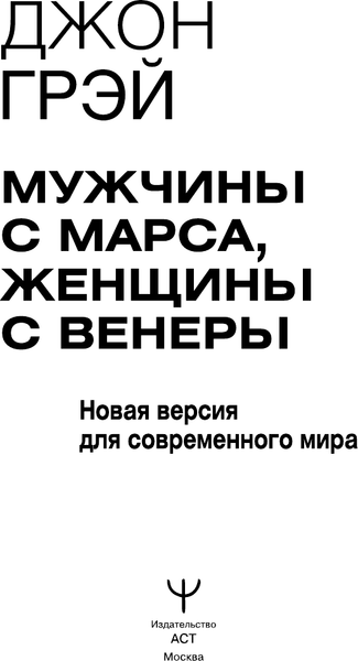 Изображение товара Книга АСТ Мужчины с Марса, женщины с Венеры, мягкая обложка (Грэй Джон)