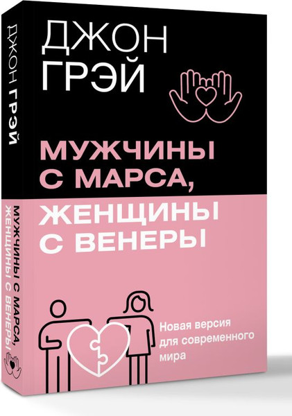 Изображение товара Книга АСТ Мужчины с Марса, женщины с Венеры, мягкая обложка (Грэй Джон)