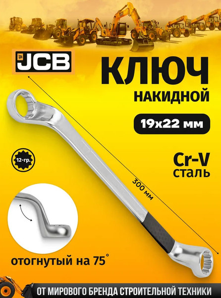 Изображение товара Гаечный ключ JCB 7591922 (60104)