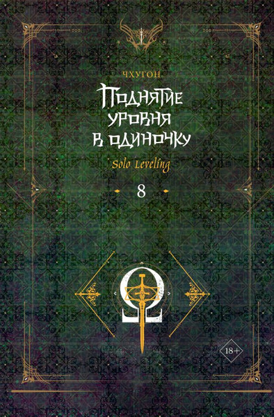 Изображение товара Книга АСТ Поднятие уровня в одиночку. Solo Leveling. Книга 8, твердая обл. (Чхугон)