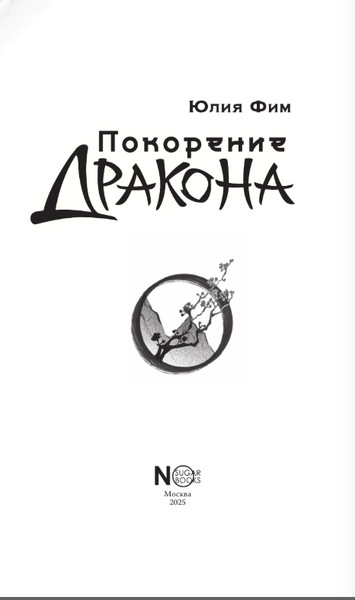 Изображение товара Книга АСТ Покорение дракона, твердая обложка (Фим Юлия)