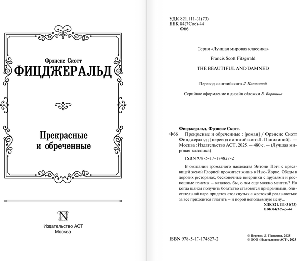 Изображение товара Книга АСТ Прекрасные и обреченные, твердая обложка (Фицджеральд Фрэнсис)