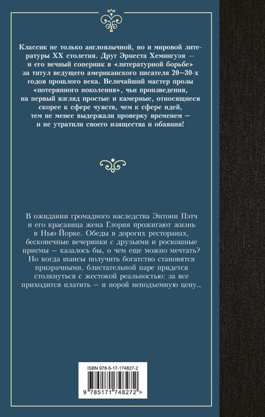 Изображение товара Книга АСТ Прекрасные и обреченные, твердая обложка (Фицджеральд Фрэнсис)