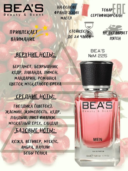 Изображение товара Парфюмерная вода BEA'S M225 (50мл)