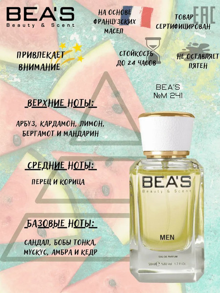 Изображение товара Парфюмерная вода BEA'S M241 (50мл)