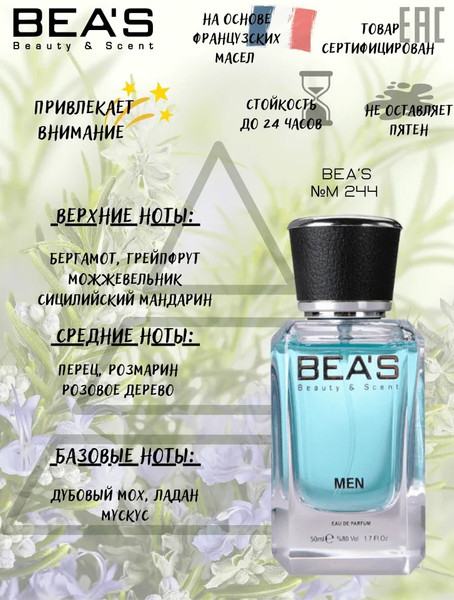 Изображение товара Парфюмерная вода BEA'S M244 (50мл)