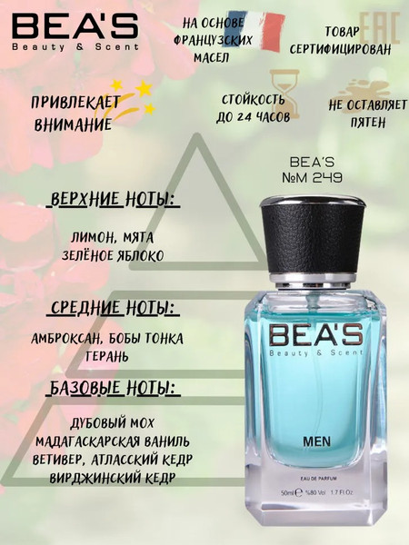 Изображение товара Парфюмерная вода BEA'S M249 (50мл)