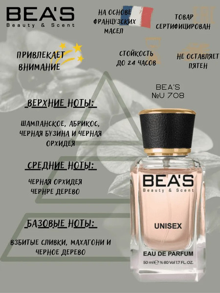 Изображение товара Парфюмерная вода BEA'S U708 (50мл)