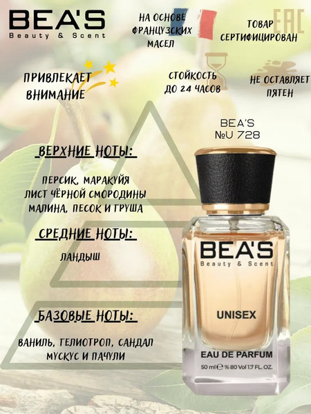 Изображение товара Парфюмерная вода BEA'S U728 (50мл)