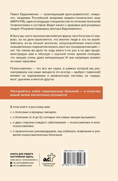 Изображение товара Книга АСТ Психосоматика: самые опасные эмоции, мягкая обложка (Евдокименко Павел)