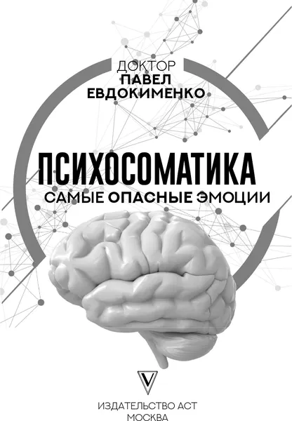 Изображение товара Книга АСТ Психосоматика: самые опасные эмоции, мягкая обложка (Евдокименко Павел)