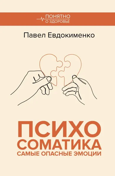 Изображение товара Книга АСТ Психосоматика: самые опасные эмоции, мягкая обложка (Евдокименко Павел)
