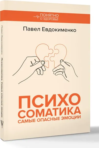 Изображение товара Книга АСТ Психосоматика: самые опасные эмоции, мягкая обложка (Евдокименко Павел)
