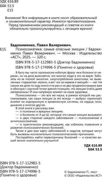 Изображение товара Книга АСТ Психосоматика: самые опасные эмоции, мягкая обложка (Евдокименко Павел)