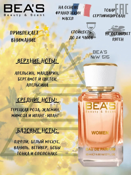 Изображение товара Парфюмерная вода BEA'S W515 (50мл)