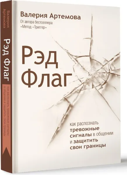 Изображение товара Книга АСТ Рэд Флаг, твердая обложка (Артемова Валерия)
