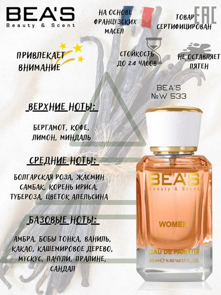 Изображение товара Парфюмерная вода BEA'S W533 (50мл)