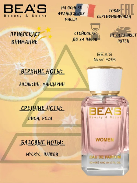 Изображение товара Парфюмерная вода BEA'S W535 (50мл)