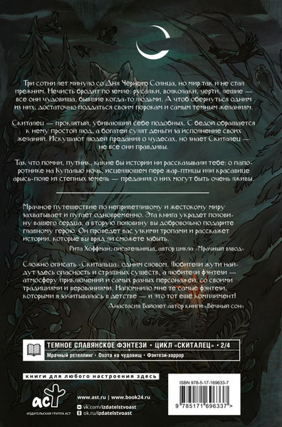 Изображение товара Книга АСТ Скиталец. Лживые предания, твердая обложка (Князь Анастасия)