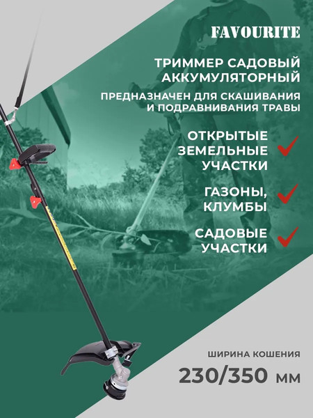 Изображение товара Триммер аккумуляторный Favourite OBS 21 GT2B