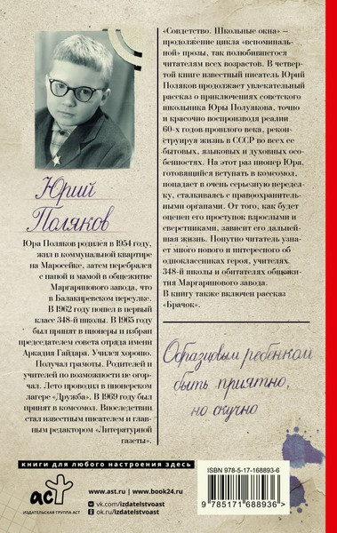 Изображение товара Книга АСТ Совдетство. Школьные окна, твердая обложка (Поляков Юрий)