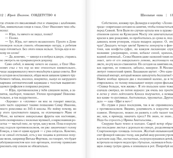 Изображение товара Книга АСТ Совдетство. Школьные окна, твердая обложка (Поляков Юрий)