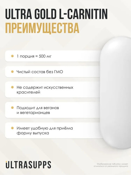 Изображение товара L-карнитин Ultrasupps Ультра Голд (90 таблеток)