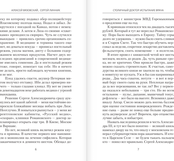 Изображение товара Книга АСТ Столичный доктор. Испытание врача, твердая обложка (Вязовский Алексей, Линник Сергей)