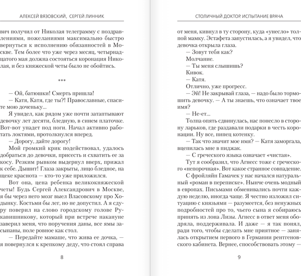 Изображение товара Книга АСТ Столичный доктор. Испытание врача, твердая обложка (Вязовский Алексей, Линник Сергей)