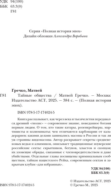 Изображение товара Книга АСТ Тайные общества, твердая обложка (Гречко Матвей)
