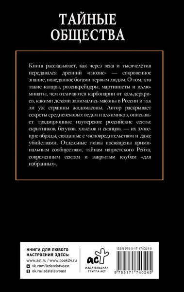 Изображение товара Книга АСТ Тайные общества, твердая обложка (Гречко Матвей)