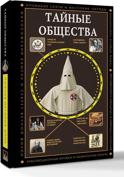 Изображение товара Книга АСТ Тайные общества, твердая обложка (Гречко Матвей)