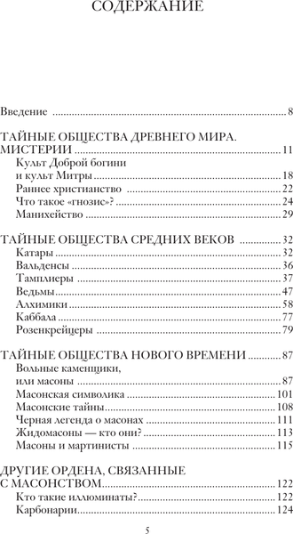 Изображение товара Книга АСТ Тайные общества, твердая обложка (Гречко Матвей)