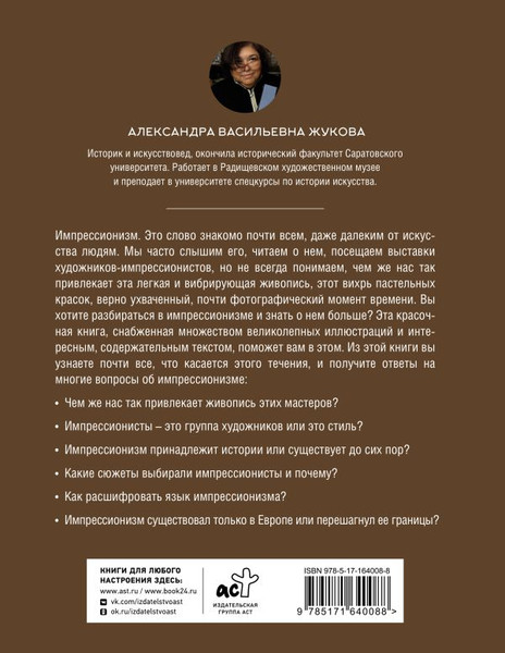 Изображение товара Книга АСТ Импрессионизм. Искусство понимать, твердая обложка (Жукова Александра)