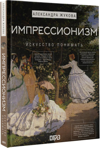 Изображение товара Книга АСТ Импрессионизм. Искусство понимать, твердая обложка (Жукова Александра)