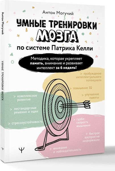 Изображение товара Книга АСТ Умные тренировки мозга по системе Патрика Келли, мягкая обложка (Могучий Антон)