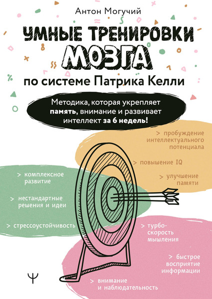 Изображение товара Книга АСТ Умные тренировки мозга по системе Патрика Келли, мягкая обложка (Могучий Антон)