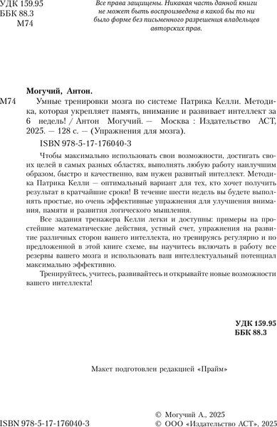 Изображение товара Книга АСТ Умные тренировки мозга по системе Патрика Келли, мягкая обложка (Могучий Антон)